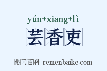 芸香吏是什么意思的图片